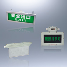 BYY-系列防爆标志灯(ⅡB,ⅡC)